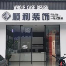 衡水顺利整装公司